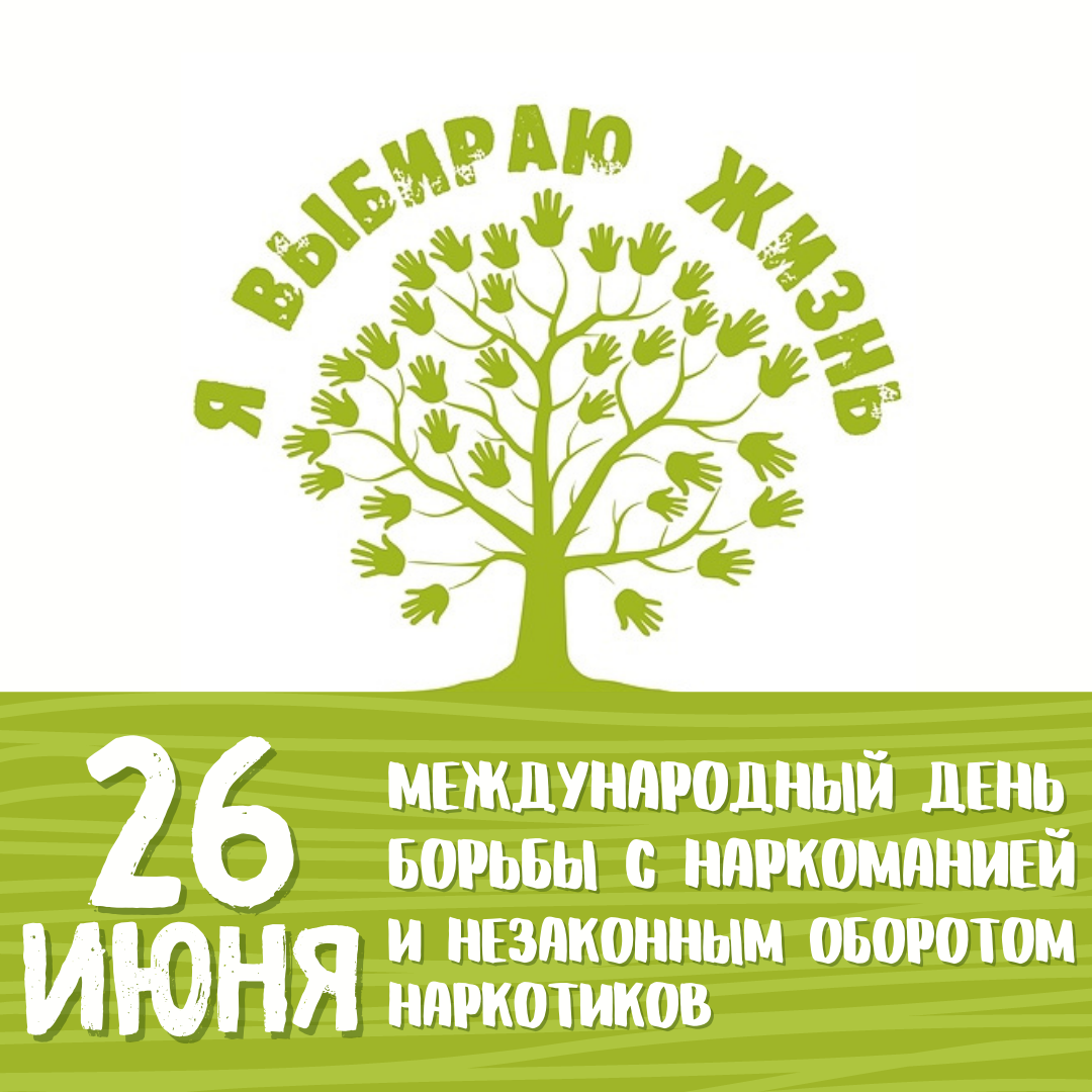Международный день борьбы с наркоманией !.