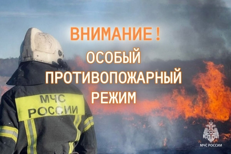 ОСОБЫЙ ПРОТИВОПОЖАРНЫЙ РЕЖИМ.