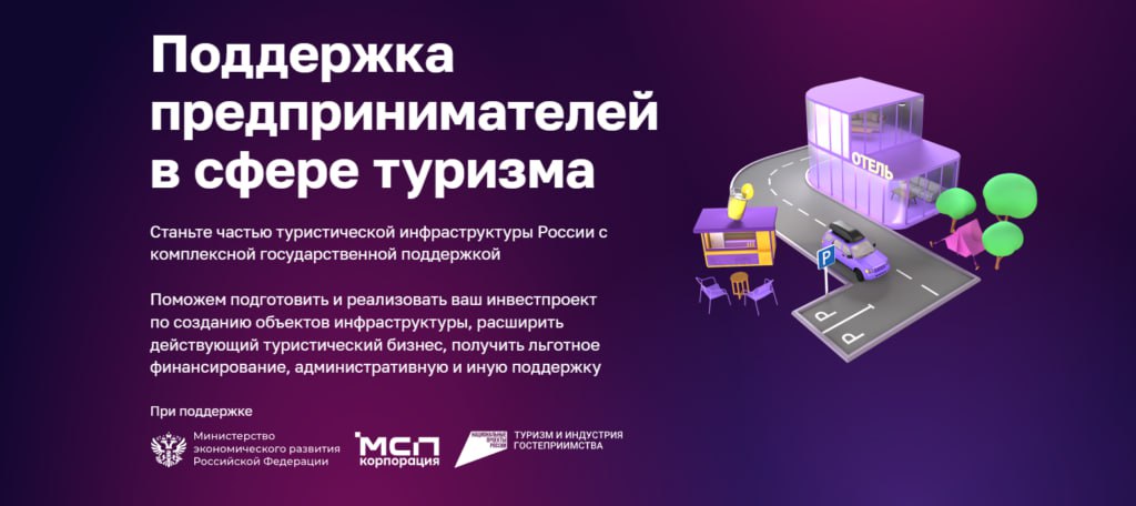 Малый и средний бизнес может подавать заявки на участие в создании инфраструктуры для автотуризма.