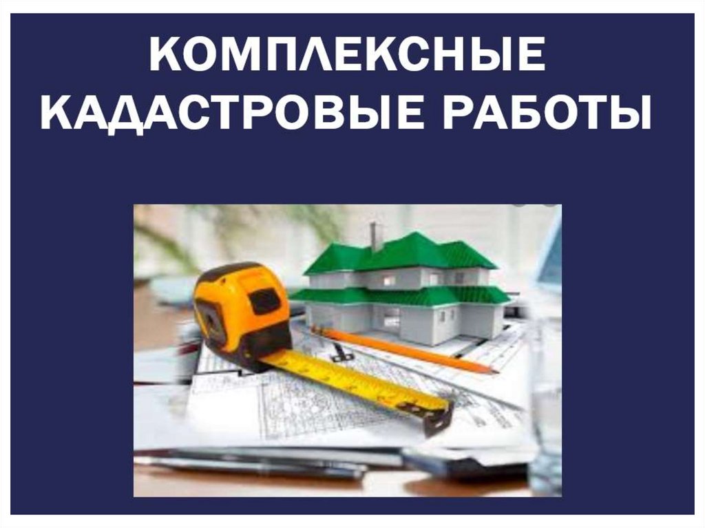 Комплексные кадастровые работы.