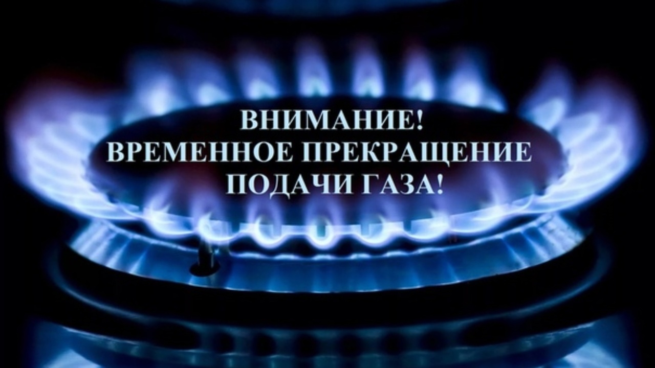 Прекращение подачи газа.