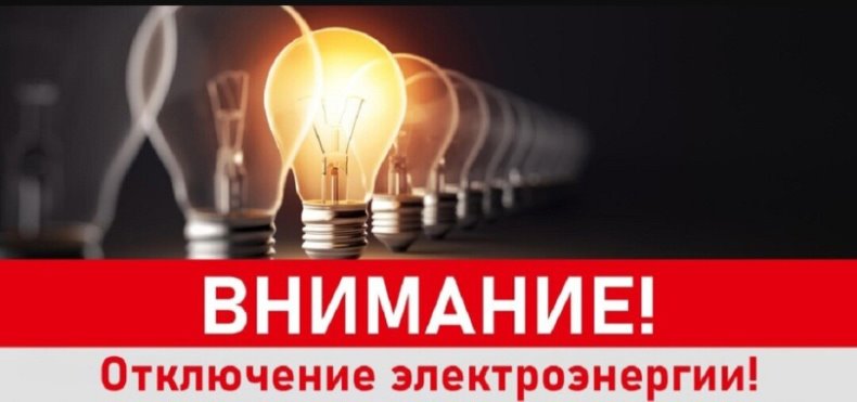 Отключение электроэнергии.