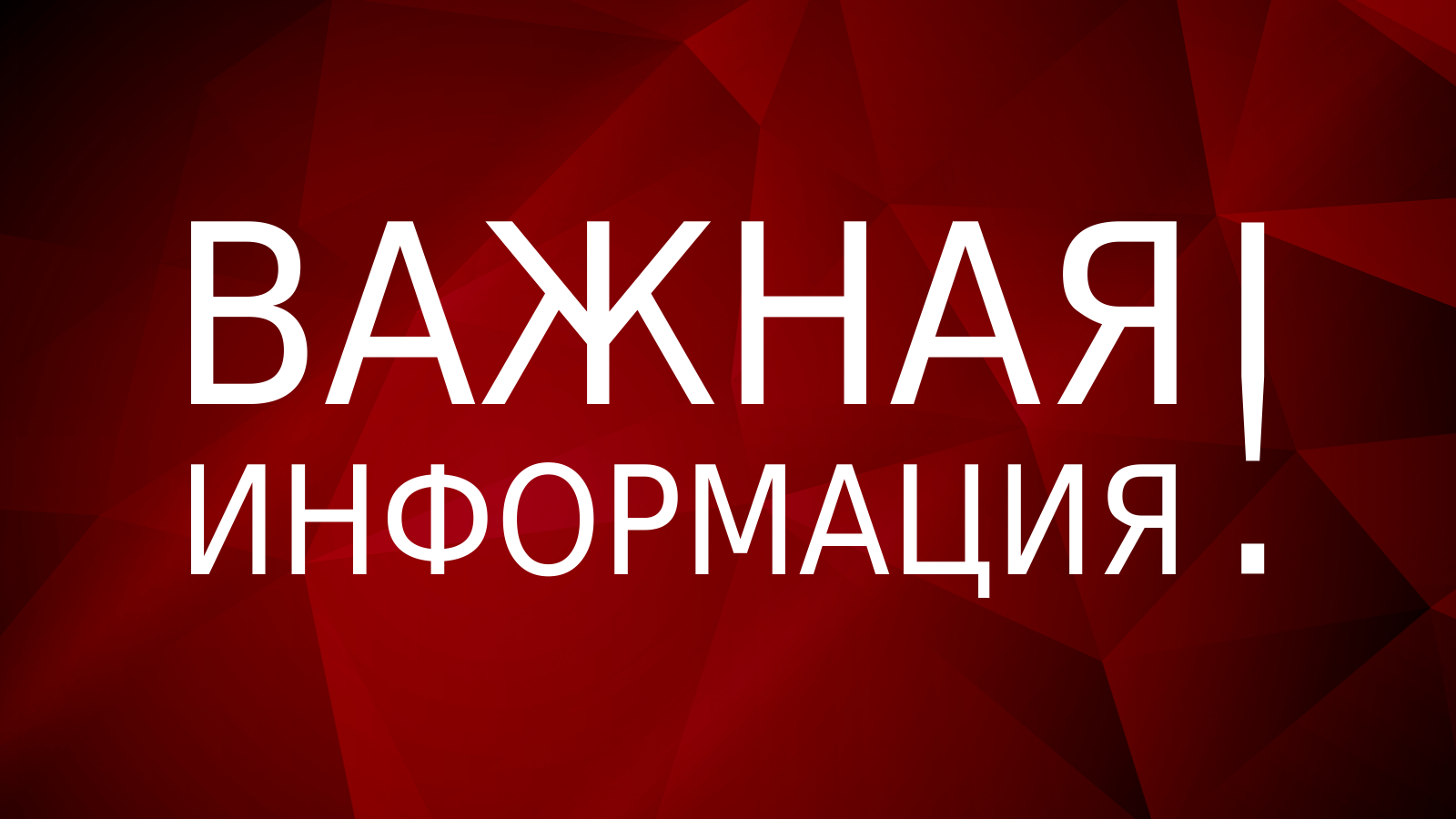 Внимание !!!.