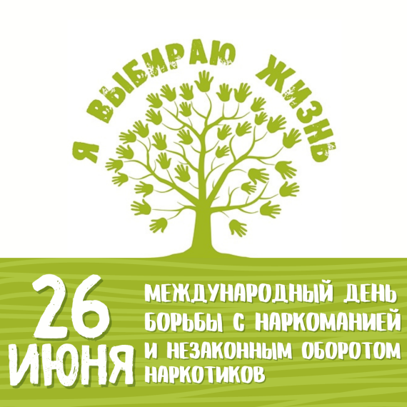 Международный день борьбы с наркоманией !. Международный день борьбы с наркоманией !.