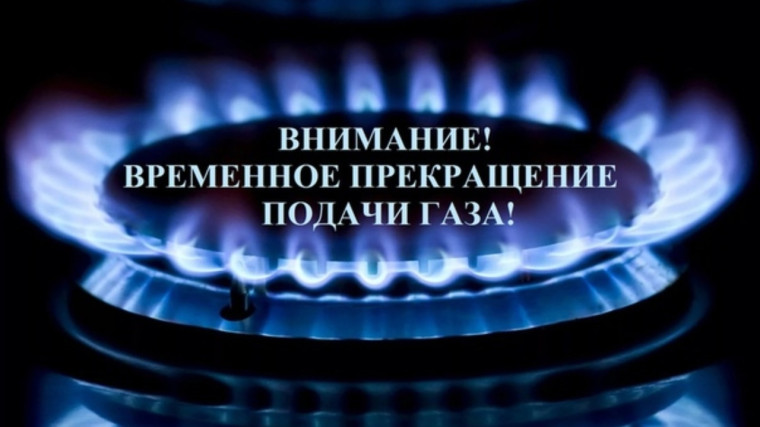 Прекращение подачи газа. Прекращение подачи газа.