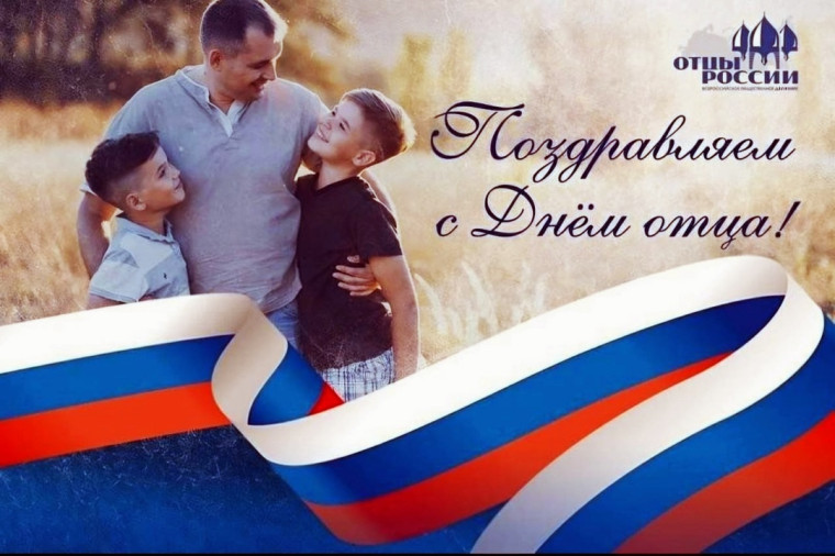 С Днем отца!. С Днем отца!.
